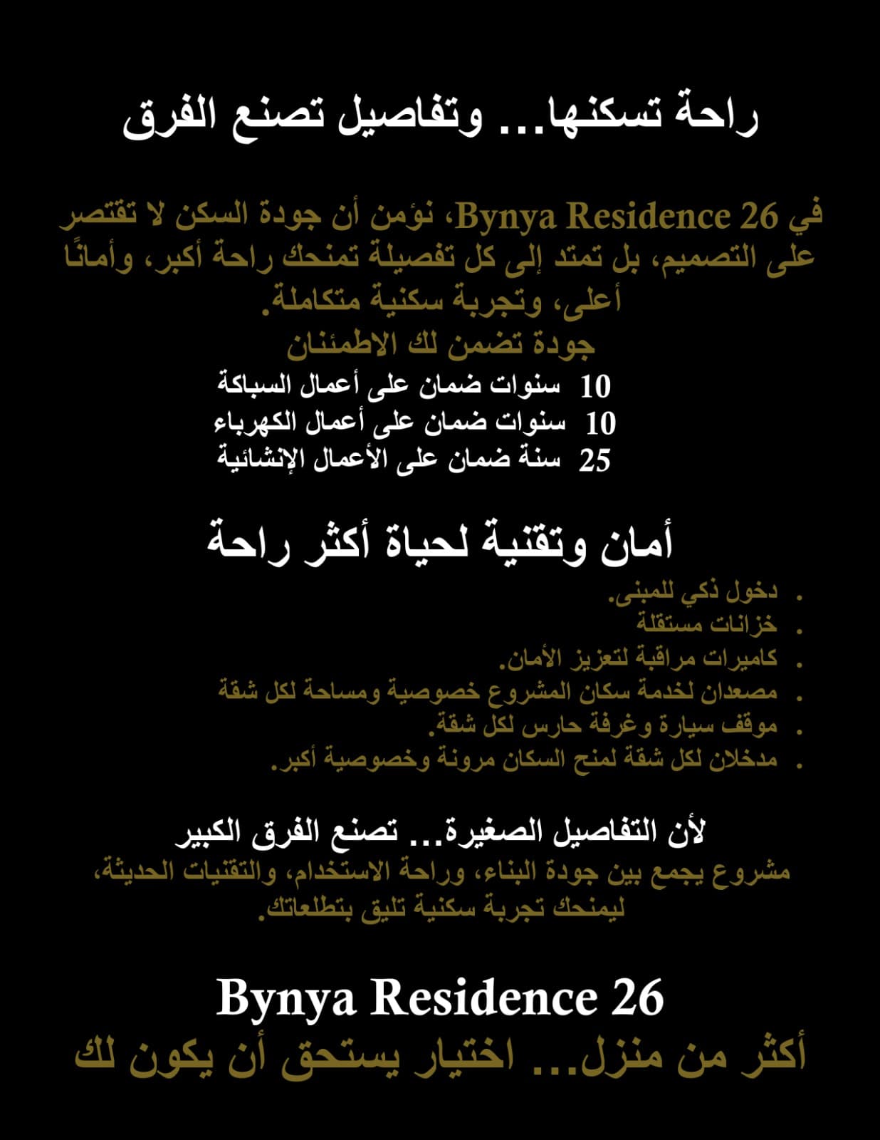 لوحة معلومات الجودة والضمانات والمزايا الأمنية لمشروع Bynya Residence 26